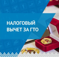 ВОЗВРАТ НАЛОГА ЗА ЗНАК ГТО: ЧТО НУЖНО ЗНАТЬ?