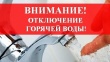 Внимание! Отключение горячего водоснабжения