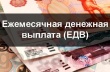 В феврале на 4,9 % проиндексирована ежемесячная  денежная выплата 