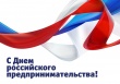  Поздравление губернатора Челябинской области Алексея Текслера с Днем российского предпринимательства