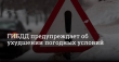 Сотрудники Госавтоинспекции предупреждают водителей об ухудшении погодных условий