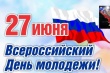 Уважаемые жители Усть-Катавского городского округа! Поздравляю вас с Днём молодёжи – праздником оптимизма и юности, уверенности и самостоятельности!