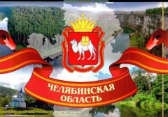 	Поздравление губернатора Челябинской области Алексея Текслера с Днём образования Челябинской области