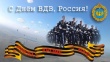 Уважаемые воины-десантники Усть-Катавского городского округа! Поздравляю вас с Днем Воздушно-десантных войск России!