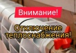 Внимание! Отключение теплоснабжения