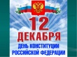 Уважаемые устькатавцы! Поздравляю вас с государственным праздником –  Днём Конституции Российской Федерации!