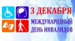 Уважаемые устькатавцы!  Ежегодно, 3 декабря, мы отмечаем Международный день инвалидов, как повод привлечь внимание к проблемам живущих среди нас людей с ограниченными возможностями здоровья, как напоминание, что мы обязаны помогать и быть неравнодушным