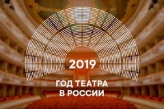 2019 год объявлен в России Годом театра