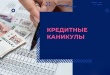 «Кредитные каникулы» по ипотеке действуют для мобилизованных 