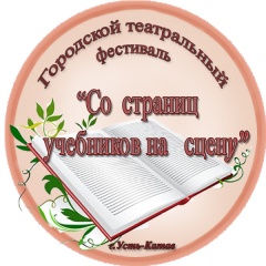 VII Городской фестиваль-конкурс «Со страниц учебников на сцену»