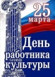 Уважаемые работники культуры! Дорогие ветераны отрасли! Сердечно поздравляю вас с Днём работника культуры!