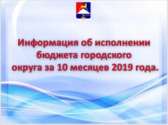 Информация об исполнении бюджета городского округа за 10 месяцев 2019 года.