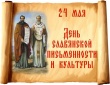 Поздравляние главы региона А.Л. Текслера с Днём славянской письменности и культуры.