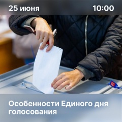 Как пройдёт Единый день голосования?