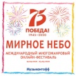  Международный многожанровый онлайн-фестиваль «Мирное небо»