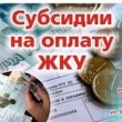 Субсидии на оплату ЖКУ 