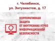 Челябинский радиотехникум проведет бесплатное обучение по программе «Корпоративная защита от внутренних угроз информационной безопасности»