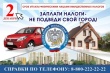 НАПОМИНАЕМ О СРОКАХ УПЛАТЫ ИМУЩЕСТВЕННЫХ НАЛОГОВ