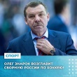 Олег Знарок возглавит сборную России по хоккею! 