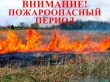 Сотрудники полиции по Усть-Катавскому городскому округу предупреждают о пожароопасном периоде