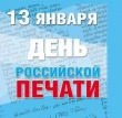 Уважаемые работники печатных средств массовой информации!