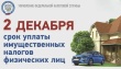 СЕГОДНЯ, 2 ДЕКАБРЯ - крайний срок уплаты имущественных налогов физических лиц!