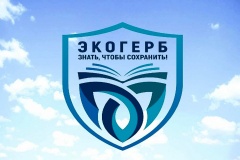 Всероссийский конкурс "Экологический герб: знать, чтобы сохранить!"