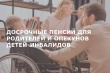 Родители детей-инвалидов имеют право на досрочную пенсию