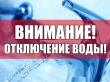 Внимание! Отключение холодного и горячего водоснабжения