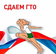 ЗАПИШИСЬ НА СДАЧУ НОРМАТИВОВ ГТО!