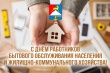 Уважаемые работники и ветераны бытового обслуживания населения и жилищно-коммунального хозяйства!