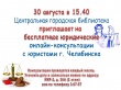 30 августа в Центральной городской библиотеке (МКР-2, д.36а) состоятся бесплатные юридические онлайн-консультации с юристами г.Челябинск