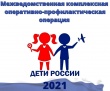 На территории Усть-Катавского городского округа стартует операция «Дети России-2021»