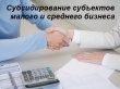 Администрация Усть-Катавского городского округа извещает, что 31 августа  2018 года  объявляется конкурс  на   предоставление субсидий субъектам малого и среднего предпринимательствапо следующим мероприятиям: