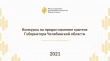 Около 280 заявок уже подано южноуральцами на конкурсы губернаторских грантов