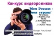 Видео-конкурс «Моя Россия - моя страна!» 