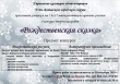 Конкурс творческих работ "Рождественская сказка - 2018"