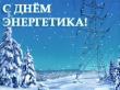 Уважаемые ветераны и работники энергетического комплекса  Усть-Катавского городского округа!