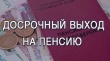 Южноуральцы могут оформить досрочную пенсию  за длительный стаж 