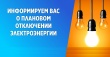 Внимание! Плановые отключения электроэнергии