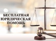 Оказание бесплатной юридической помощи