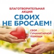 Внимание! В Усть-Катаве проходит акция по сбору гуманитарной помощи! 
