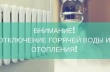 Внимание! Отключение отопления и горячего водоснабжения