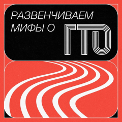 Разрушаем мифы о ГТО