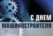 Поздравление губернатора Челябинской области Алексея Текслера с Днем машиностроителя