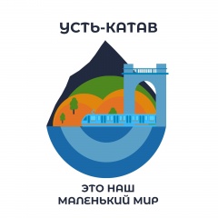В округе подведены итоги конкурса на создание логотипа в рамках празднования 265-летия Усть-Катава