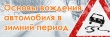 ГИБДД напоминает водителям об особенностях вождения в зимний период