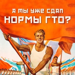 ПРОВЕРЬ СЕБЯ — СДАЙ НОРМАТИВЫ ГТО!