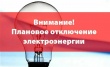 Внимание! Плановые отключения электроэнергии по Усть-Катавскому городскому округу