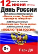 12 июня празднуем День России! 